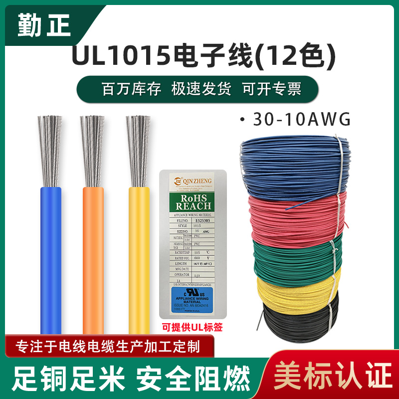 现货美标ul1015电子线30-10awg电子设备单芯 pvc连接镀锡铜电子线