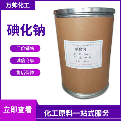 现货供应 工业级碘化钠 感光剂 分析试剂 碘助溶剂 量大从优|ms