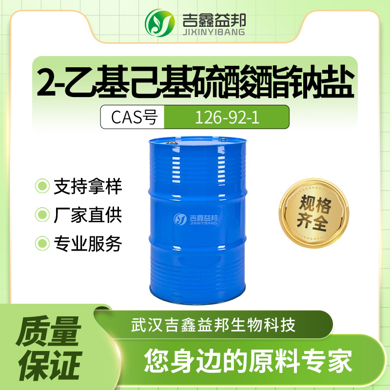 2-乙基己基硫酸酯钠盐126-92-1镀镍光亮剂低泡润湿剂有现货