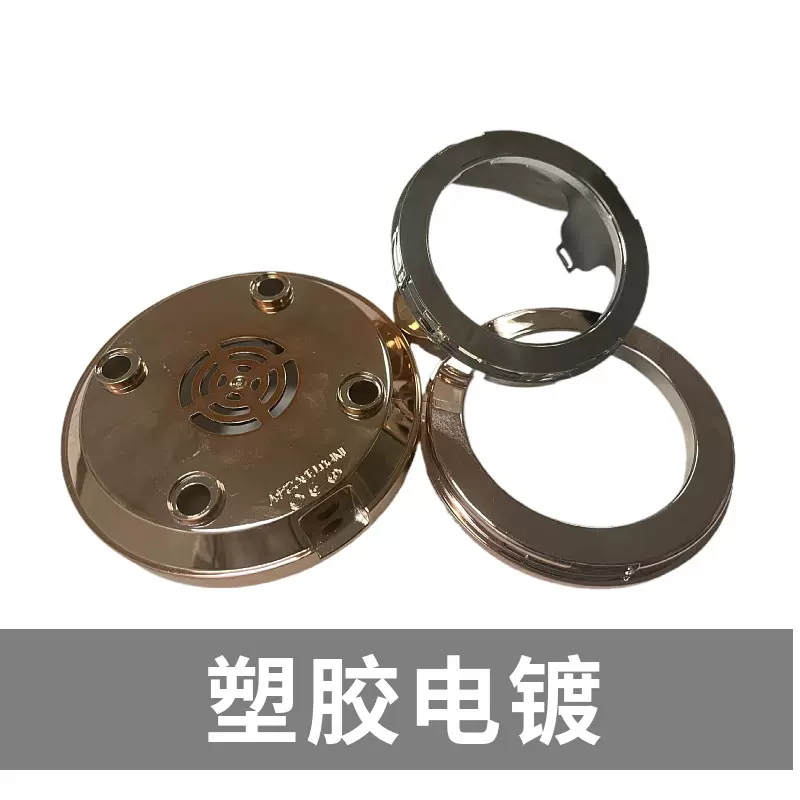塑胶电镀真空UV镀表面处理深圳东莞佛山广州厂哑光哑光电镀