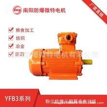 南阳防爆微特电机YFB3粉尘防爆型低压三相异步电动机三级能效380V