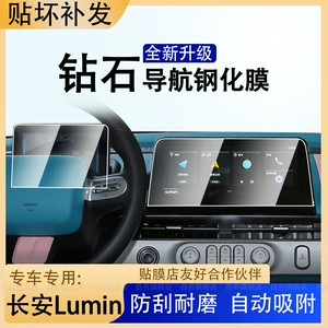 23-24 Changan Lumin mərkəzi idarəetmə naviqasiya ekranı qoruyucu plyonkası