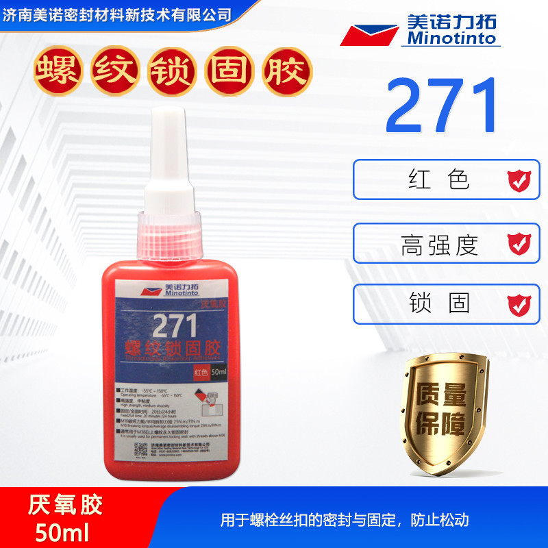 螺丝胶271螺纹胶防松锁固剂高强度厌氧胶液体生料带锁固50ml