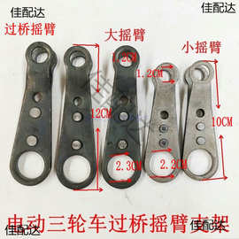 电动三轮车配件大全摇臂刹车拉杆固定臂过桥横梁手刹手刹支架通用
