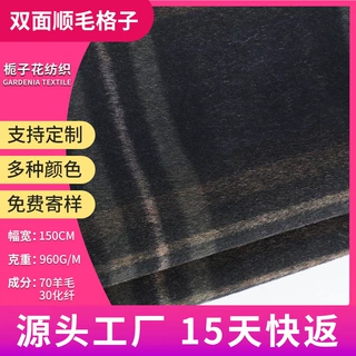 定制70羊毛混纺双面呢面料 秋冬面料顺毛呢工厂直供格子毛呢面料