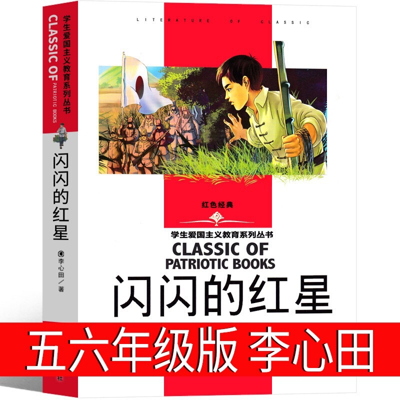 The Genuine Book of the Shining Red Star, a Must-Read Extracurricular Book for Fifth Graders by Li Xintian, a Must-Read Extracurricular Book for Sixth Graders, a Red Classic People's Book