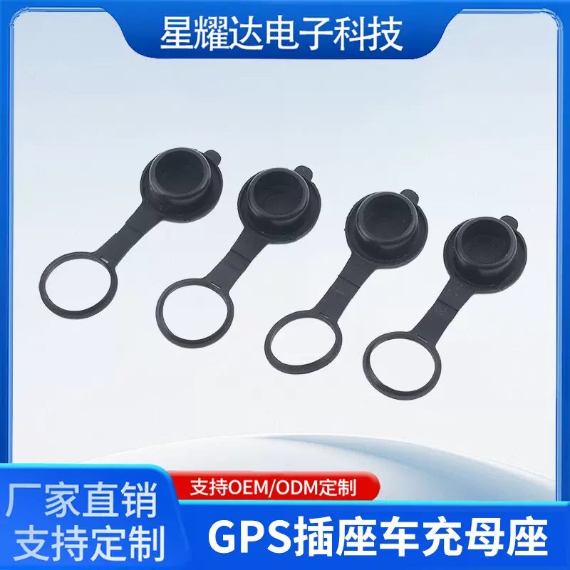 汽车点烟器插座车充母座防尘塞通用车载防水点烟器母座pvc防尘盖