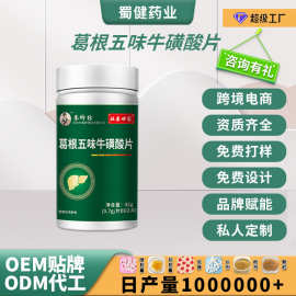 定制 祖医世家李时珍葛根五味牛磺酸片特殊膳食工厂oem贴牌代加工