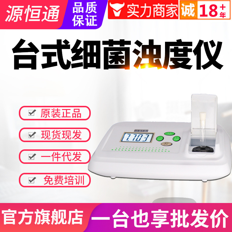 源恒通台式细菌浊度仪WGZ-XT高精度麦氏浊度计菌液检测仪比浊仪