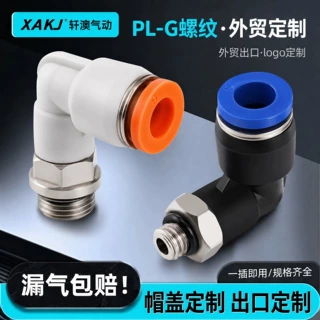 定制PL-G螺纹英制/帽盖/出口外贸O型圈直角弯头快速气动接头