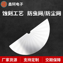 广东腐蚀厂加工感烟器防虫网 蚀刻加工气雾感报警器防虫网
