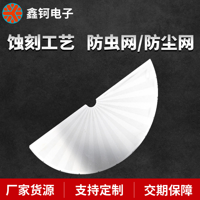 广东腐蚀厂加工感烟器防虫网 蚀刻加工气雾感报警器防虫网