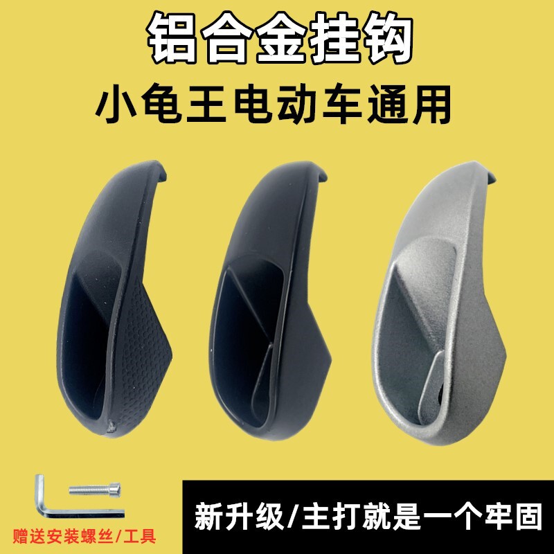 Xiaoguiwang Original Electric Vehicle Aluminum Alloy Helmet Hook Electric Vehicle Storage Hook Tool Box Single Hook Accessories