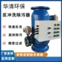 一次供热反冲洗在线除污器