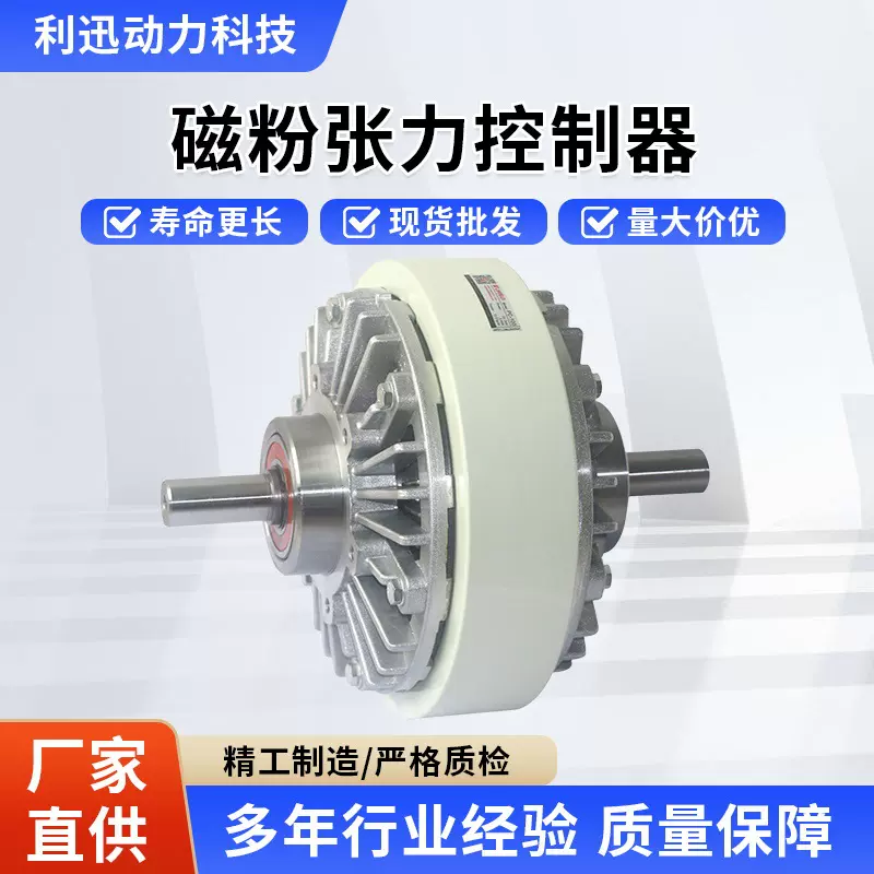 LEESUN台湾利迅 突出轴型磁粉双轴离合器 磁粉张力控制器PC-015