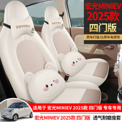 25種類の四代五菱宏光minievミニ/マカロン専用自動車シートカバーゲームボーイフルカバー座布団