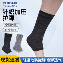 运动护踝针织加压护脚踝套篮球足球羽毛球登山健身脚踝腕护具