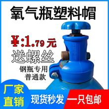 【氧气瓶塑钢帽】送螺丝高强度塑料抗摔耐砸氩气氮气二氧保安全帽