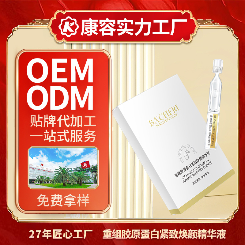 重组胶原蛋白紧致焕颜精华液OEM 保湿补水呵护肌底面部原液代工