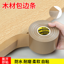 #木板板材切口封边条衣柜桌边防水包边条生态板颗粒板遮挡修边胶