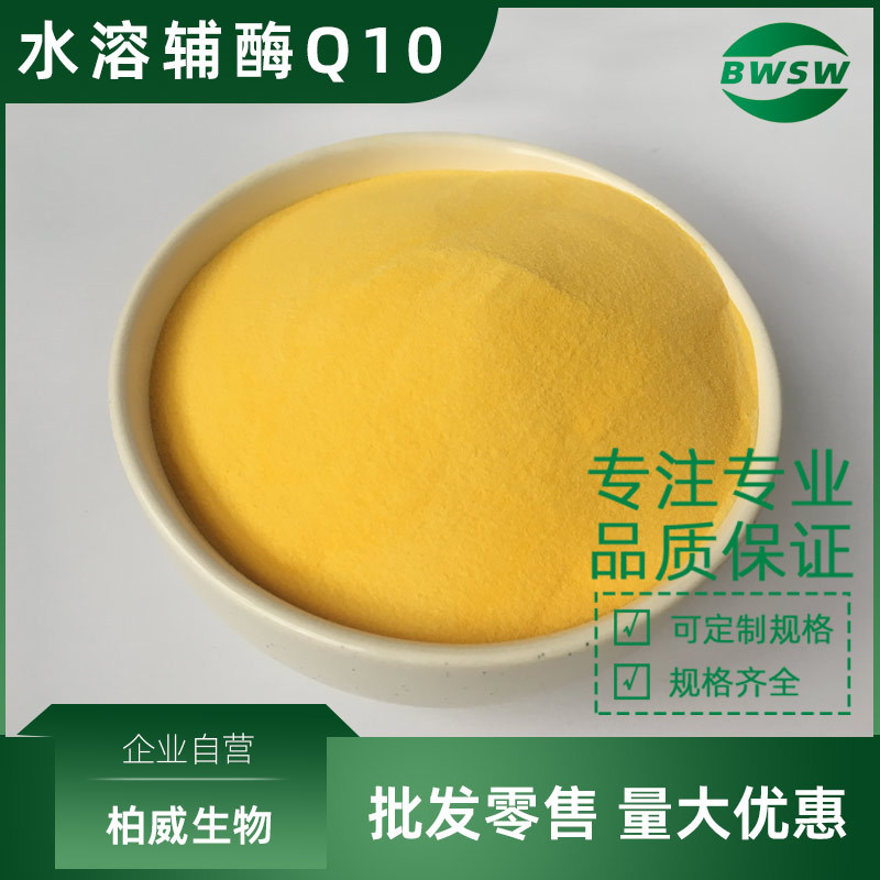 水溶性辅酶Q10 303-98-0 水溶辅酶原料粉脂质体辅酶Q10泛醌10原料