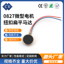 廠家生產0827微型電機0827馬達美容儀按摩器手機手表震動0827電機