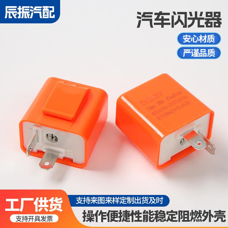 LED转向灯 12V可调节转向灯频率摩托车二脚橘色外壳  汽车闪光器