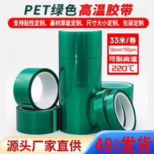 PET绿色高温胶带CNC辅助膜遮蔽pet绿色烤漆胶带不残胶高粘性胶带