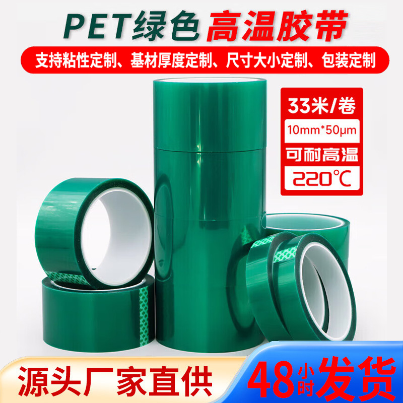 PET绿色高温胶带CNC辅助膜遮蔽pet绿色烤漆胶带不残胶高粘性胶带