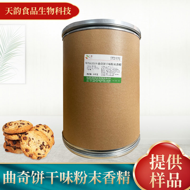 厂家供应曲奇饼干味粉末香精 食品添加剂饮料烘焙糕点食用香精