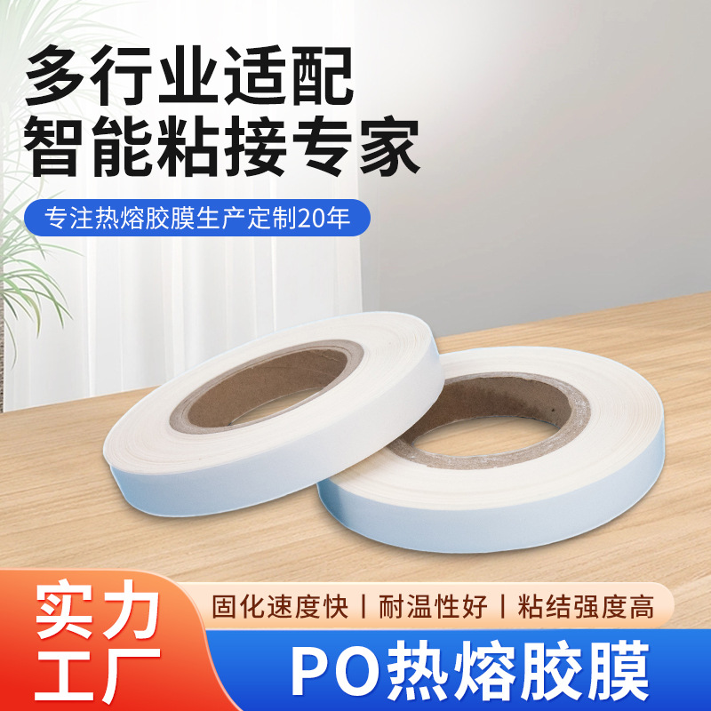 供应po热熔胶膜多种金属材料粘接热熔胶膜白色透明热塑性热熔胶膜