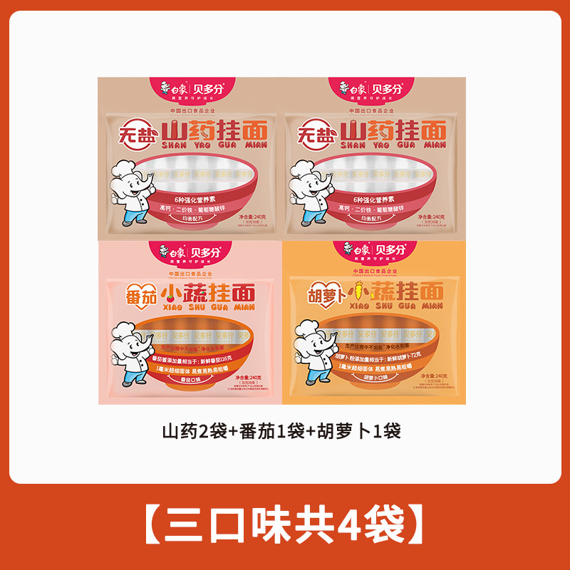 白象贝多分多口味蔬菜龙须面无盐高钙山药菠菜胡萝卜番茄面条240g