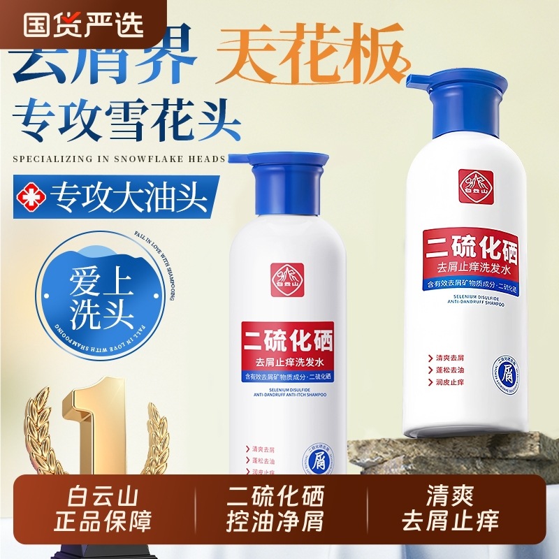 Baiyunshan Selenium Disulfide Powerful Anti-Dandruff, Anti-Itch, Oil-Control, Volumizing, and Smoothing Hair Shampoo for Long-Lasting Softness and Hair Care