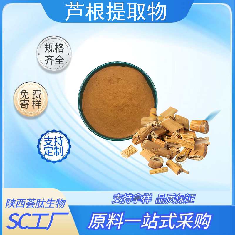 芦根提取物/多糖芦根粉提取液水溶性食品级原料植物厂家现货10:1