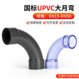 戎生UPVC大月弯透明深灰大弧度PVC管90度弯头慢弯1寸塑料水管接头