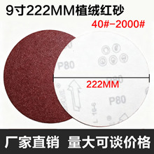9寸植绒砂纸磨片背绒拉绒自粘墙面腻子打磨抛光机器用红沙22厘米