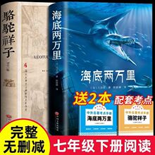 海底两万里书骆驼祥子正版原著未删减初中版七年级下册必读课外书