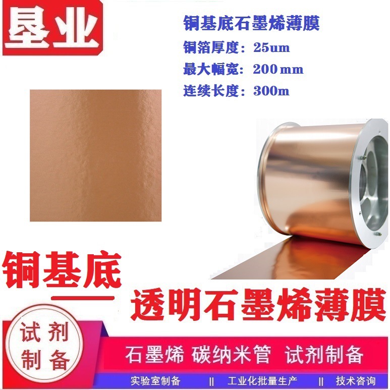 [单层石墨烯薄膜]铜基底石墨烯单层/双层薄膜透明导电薄膜