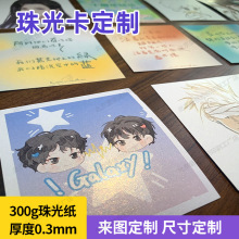 广东佛山厂家专业定制珠光纸小卡片彩色印刷高档卡通人物特种纸印