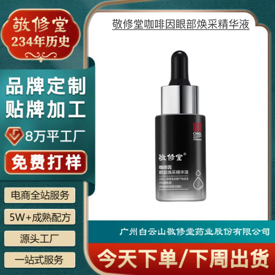 定制敬修堂咖啡因眼部焕采精华液淡化细纹黑眼圈精华代加工抗细纹