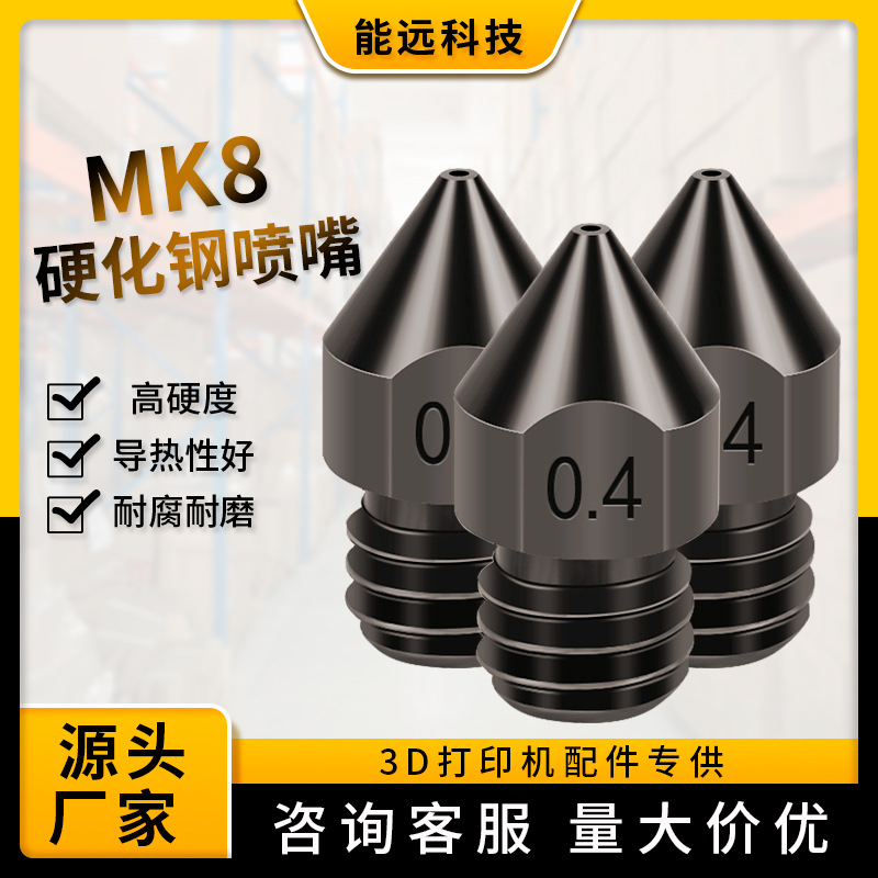 3d打印机配件 MK8硬化钢喷嘴打印头耗材0.2-1.0mm 硬质钢打印喷头