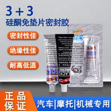 3+3硅酮免垫片密封胶汽车摩托车机械电机防水耐高低温发动机