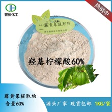 藤黄果提取物HCA60% 羟基柠檬酸 罗望果 1公斤起订 现货包邮