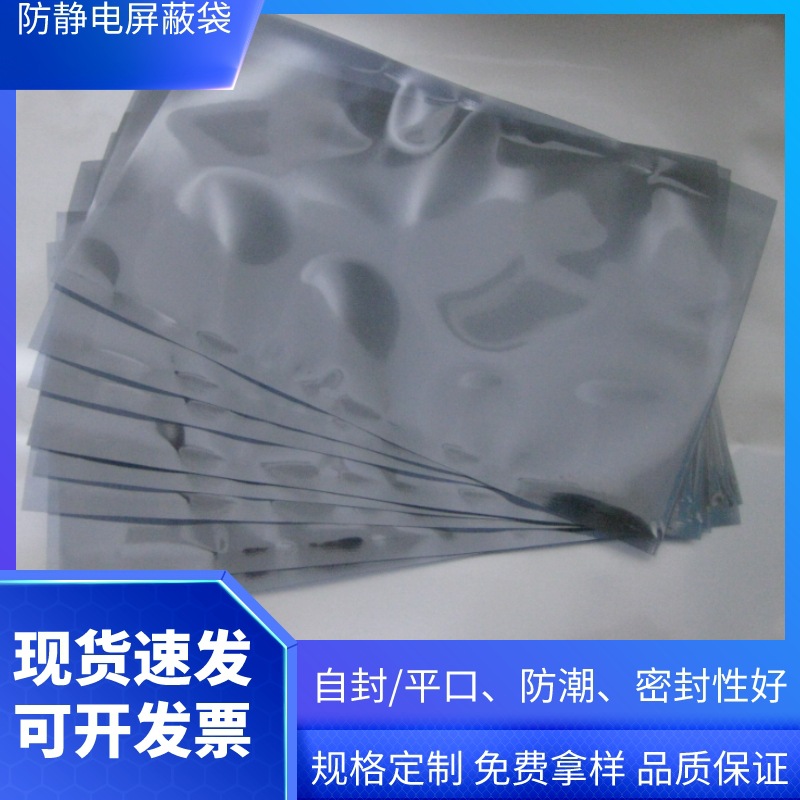 防静电屏蔽平口袋 主板u盘电子元器件自封袋 芯片铝箔封口袋