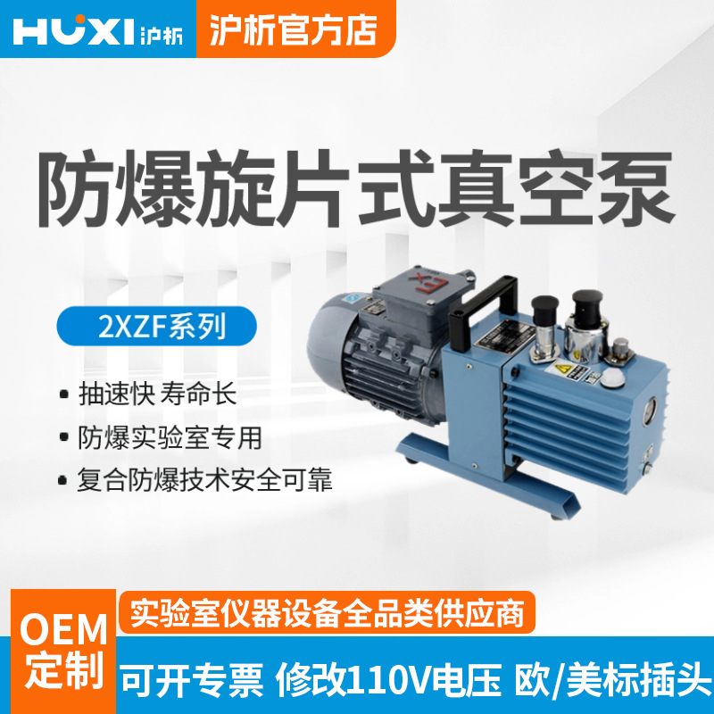 沪析防爆款旋片式真空泵2XZF-2防爆电机高真空抽气泵无火星大功率