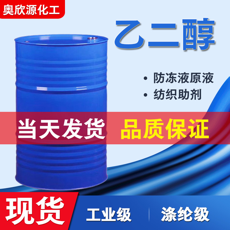 乙二醇现货无色透明防冻液原液涤纶级乙二醇工业乙二醇