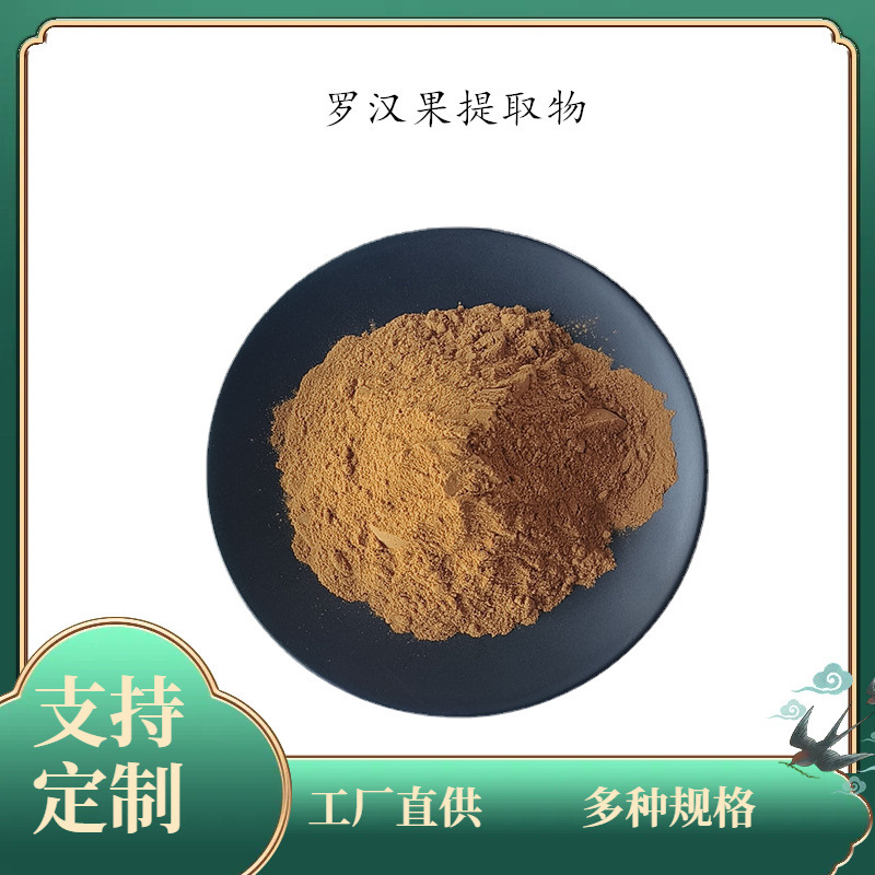 罗汉果粉 50：1 罗汉果提取物 10：1 植物萃取浓缩粉 水溶 现货