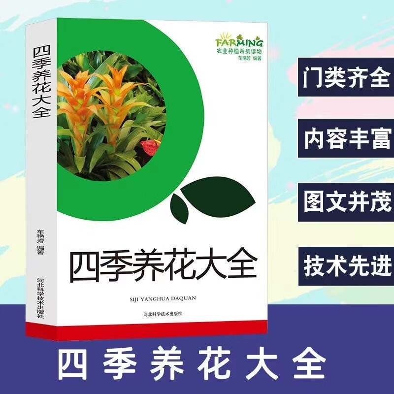 四季养花大全花卉园艺栽培技术盆栽养护知识种植书籍农业种植系列