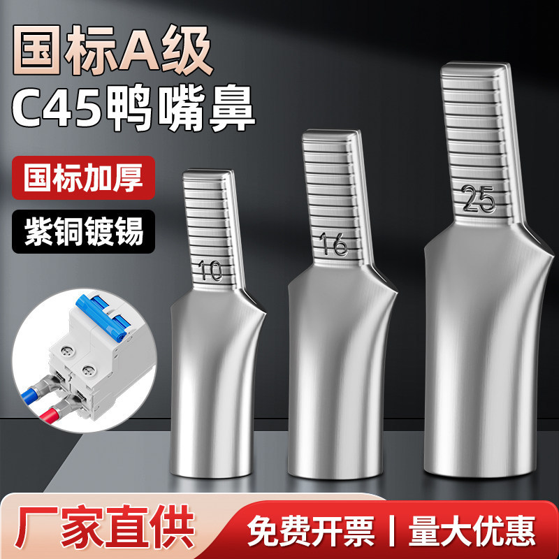 C45鸭嘴型冷压接线铜鼻子6-95平方小型断路器紫铜镀锡插片线鼻子