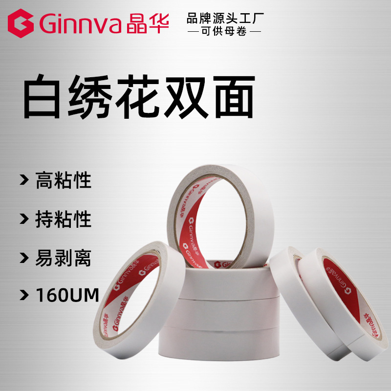晶华160um高粘双面胶 绣花胶双面胶带 电脑绣花加厚双面胶